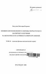 Влияние коротковолнового сверхвысокочастотного магнитного излучения на биологическую активность микроорганизмов - тема автореферата по биологии, скачайте бесплатно автореферат диссертации