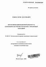 Интенсификация подземной добычи руд камерными системами разработки с твердеющей закладкой - тема автореферата по наукам о земле, скачайте бесплатно автореферат диссертации