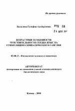 Возрастные особенности чувствительности сердца крыс на стимуляцию симпатического ганглия - тема автореферата по биологии, скачайте бесплатно автореферат диссертации