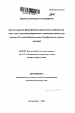 Закономерности формирования древостоев на верхней границе леса в условиях современного изменения климата - тема автореферата по сельскому хозяйству, скачайте бесплатно автореферат диссертации