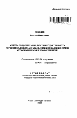 Минеральное питание, рост и продуктивность горчицы белой (Sinapis alba L.) при инокуляции семян ассоциативными ризобактериями - тема автореферата по сельскому хозяйству, скачайте бесплатно автореферат диссертации