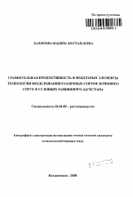 Сравнительная продуктивность и некоторые элементы технологии возделывания различных сортов зернового сорго в условиях равнинного Дагестана - тема автореферата по сельскому хозяйству, скачайте бесплатно автореферат диссертации