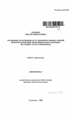 Особенности белкового и углеводного обмена свиней при использовании экзогенного бета-каротина на разных этапах онтогенеза - тема автореферата по биологии, скачайте бесплатно автореферат диссертации