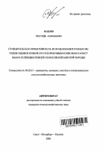 Сравнительная эффективность использования разных методов оценки хряков по откормочным и мясным качествам в селекции свиней скороспелой мясной породы - тема автореферата по сельскому хозяйству, скачайте бесплатно автореферат диссертации