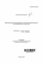 Митохондриальные белки-разобщители и действие супероксид-радикала на митохондрии почек и печени крыс - тема автореферата по биологии, скачайте бесплатно автореферат диссертации