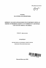 Вейвлет-анализ вариабельности сердечного ритма в оценке функционального состояния регуляторных систем организма человека - тема автореферата по биологии, скачайте бесплатно автореферат диссертации