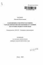 Селекционно-генетическая оценка сортов озимой мягкой пшеницы в условиях лесостепи Среднего Поволжья - тема автореферата по сельскому хозяйству, скачайте бесплатно автореферат диссертации