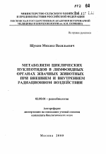 Метаболизм циклических нуклеотидов в лимфоидных органах жвачных животных при внешнем и внутреннем радиационном воздействии - тема автореферата по биологии, скачайте бесплатно автореферат диссертации