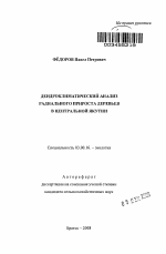 Дендроклиматический анализ радиального прироста деревьев в Центральной Якутии - тема автореферата по биологии, скачайте бесплатно автореферат диссертации