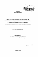 Физиолого-биохимические особенности формирования продуктивности и качества зерна голозерных и пленчатых сортов овса в условиях южной лесостепи Западной Сибири - тема автореферата по сельскому хозяйству, скачайте бесплатно автореферат диссертации