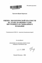 Оценка экологической опасности на этапе хранения судов внутреннего и смешанного плавания - тема автореферата по биологии, скачайте бесплатно автореферат диссертации