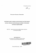 Оптимизация рациона кормления лактирующих коров айрширской породы в зимнестойловый период содержания - тема автореферата по сельскому хозяйству, скачайте бесплатно автореферат диссертации