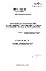 Эффективность использования мультиэнзимных композиций и препарата токси-сорб в рационах цыплят-бройлеров - тема автореферата по сельскому хозяйству, скачайте бесплатно автореферат диссертации