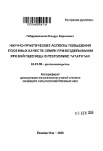 Научно-практические аспекты повышения посевных качеств семян при возделывании яровой пшеницы в Республике Татарстан - тема автореферата по сельскому хозяйству, скачайте бесплатно автореферат диссертации