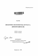 Биология и экология рода Gentiana L. - тема автореферата по биологии, скачайте бесплатно автореферат диссертации