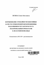 Формирование урожайности и посевных качеств семян яровой мягкой пшеницы под влиянием регуляторов роста и бактериальных препаратов в лесостепи Поволжья - тема автореферата по сельскому хозяйству, скачайте бесплатно автореферат диссертации