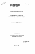 Статистические потенциалы атомарной гидратации биополимеров - тема автореферата по биологии, скачайте бесплатно автореферат диссертации