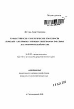 Продуктивность и биологические особенности помесей тонкорунно-грубошерстных маток с баранами восточно-фризской породы - тема автореферата по сельскому хозяйству, скачайте бесплатно автореферат диссертации