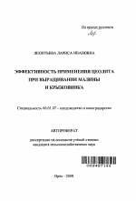 Эффективность применения цеолита при выращивании малины и крыжовника - тема автореферата по сельскому хозяйству, скачайте бесплатно автореферат диссертации