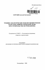 Технико-экологические модели оценки рисков в системе защиты городской среды при строительстве метрополитена - тема автореферата по наукам о земле, скачайте бесплатно автореферат диссертации