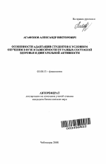 Особенности адаптации студентов к условиям обучения в вузе в зависимости от разных состояний здоровья и двигательной активности - тема автореферата по биологии, скачайте бесплатно автореферат диссертации