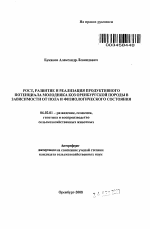 Рост, развитие и реализация продуктивного потенциала молодняка коз оренбургской породы в зависимости от пола и физиологического состояния - тема автореферата по сельскому хозяйству, скачайте бесплатно автореферат диссертации