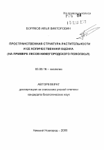 Пространственная структура растительности и ее количественная оценка - тема автореферата по биологии, скачайте бесплатно автореферат диссертации