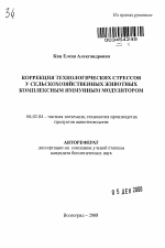 Коррекция технологических стрессов у сельскохозяйственных животных комплексным иммунным модулятором - тема автореферата по сельскому хозяйству, скачайте бесплатно автореферат диссертации