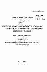 Физиологические особенности формирования защитных реакций пшеницы при действии хитоолигосахаридов - тема автореферата по биологии, скачайте бесплатно автореферат диссертации