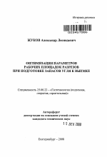 Оптимизация параметров рабочих площадок разрезов при подготовке запасов угля к выемке - тема автореферата по наукам о земле, скачайте бесплатно автореферат диссертации