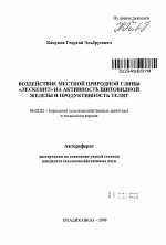 Воздействие местной природной глины "Лескенит" на активность щитовидной железы и продуктивность телят - тема автореферата по сельскому хозяйству, скачайте бесплатно автореферат диссертации