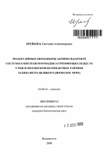 Молекулярные биомаркеры антиоксидантной системы и биотрансформации загрязняющих веществ у рыб и моллюсков из импактных районов залива Петра Великого - тема автореферата по биологии, скачайте бесплатно автореферат диссертации