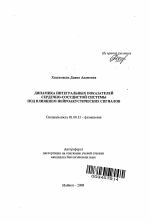 Динамика интегральных показателей сердечно-сосудистой системы под влиянием нейроакустических сигналов - тема автореферата по биологии, скачайте бесплатно автореферат диссертации