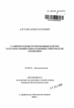 Развитие реконструированных клеток млекопитающих при различных способах их активации - тема автореферата по биологии, скачайте бесплатно автореферат диссертации