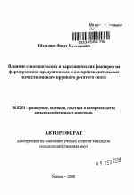 Влияние генотипических и паратипических факторов на формирование продуктивных и воспроизводительных качеств мясного крупного рогатого скота - тема автореферата по сельскому хозяйству, скачайте бесплатно автореферат диссертации