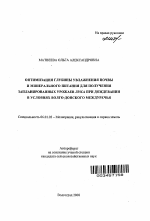 Оптимизация глубины увлажнения почвы и минерального питания для получения запланированных урожаев лука при дождевании в условиях Волго-Донского междуречья - тема автореферата по сельскому хозяйству, скачайте бесплатно автореферат диссертации