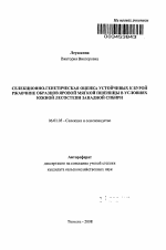 Селекционно-генетическая оценка устойчивых к бурой ржавчине образцов яровой мягкой пшеницы в условиях южной лесостепи Западной Сибири - тема автореферата по сельскому хозяйству, скачайте бесплатно автореферат диссертации