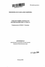 Роль мутации Lanceolata в формировании листа томата - тема автореферата по биологии, скачайте бесплатно автореферат диссертации