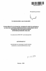 Урожайность картофеля, лежкость при хранении и качество картофелепродуктов в зависимости от режимов обработки клубней озоновоздушной смесью - тема автореферата по сельскому хозяйству, скачайте бесплатно автореферат диссертации