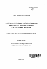 Использование мелиорантов для снижения поступления тяжелых металлов в ягоды черной смородины - тема автореферата по сельскому хозяйству, скачайте бесплатно автореферат диссертации