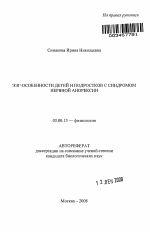 ЭЭГ-особенности детей и подростков с синдромом нервной анорексии - тема автореферата по биологии, скачайте бесплатно автореферат диссертации