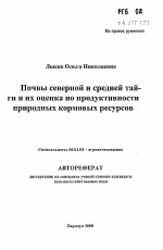 Почвы северной и средней тайги и их оценка по продуктивности природных кормовых ресурсов - тема автореферата по сельскому хозяйству, скачайте бесплатно автореферат диссертации