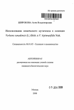 Использование химического мутагенеза в селекции Verbena canadensis (L.) Britt. и V. bipinnatifida Nutt. - тема автореферата по сельскому хозяйству, скачайте бесплатно автореферат диссертации