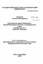 Систематика видов Euphrasia L. (Scrophulariaceae) России и сопредельных стран - тема автореферата по биологии, скачайте бесплатно автореферат диссертации