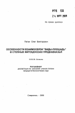 Особенности взаимосвязи "виды-площадь" в степных фитоценозах Предкавказья - тема автореферата по биологии, скачайте бесплатно автореферат диссертации