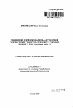 Проявление и использование гаметофитной самонесовместимости в селекции F1 гибридов львиного зева (Antirrhinum majus L.) - тема автореферата по сельскому хозяйству, скачайте бесплатно автореферат диссертации