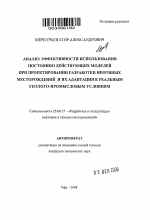 Анализ эффективности использования постоянно действующих моделей при проектировании разработки нефтяных месторождений и их адаптация к реальным геолого-промысловым условиям - тема автореферата по наукам о земле, скачайте бесплатно автореферат диссертации