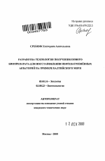 Разработка технологии получения нового биопрепарата для восстановления нефтезагрязнённых акваторий на примере Балтийского моря - тема автореферата по биологии, скачайте бесплатно автореферат диссертации