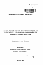 Ферментативный гидролизат красной смородины, его биохимическая характеристика и применение при получении пищевых продуктов - тема автореферата по биологии, скачайте бесплатно автореферат диссертации