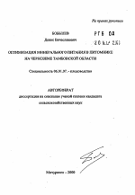 Оптимизация минерального питания в питомнике на черноземе Тамбовской области - тема автореферата по сельскому хозяйству, скачайте бесплатно автореферат диссертации